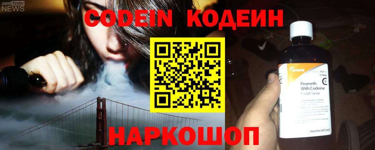 Codein напиток Lean (лин)  Вход с VPN  Норильск 